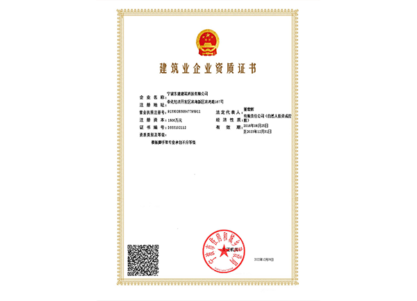 建筑業企業資質證書