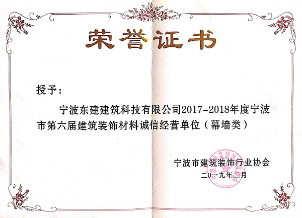 2017-2018年度寧波市第六屆建筑裝飾材料誠信經營單位（幕墻類）